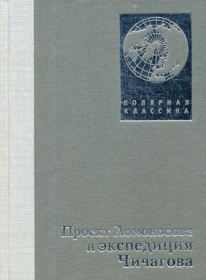 Проект Ломоносов и экспедиция Чичагова