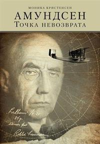 Амундсен.Точка невозврата.Как исчез великий полярник?