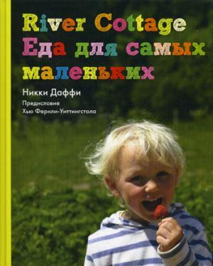 River Cottage.Еда для самых маленьких