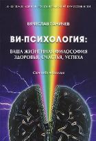Ви-психология: ваша жизнененая философия здоровья, счастья и успеха
