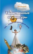 Таинственные скульптуры или Земля как проходной двор