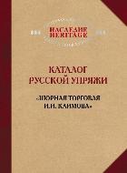 Наследие. Католог русской упряжи, "Шорная торговля И.И.Климова"