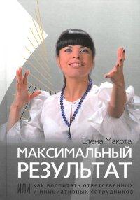 Максимальный результат, или Как воспитать ответственных и инициативных сотрудников