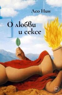О любви и сексе.Афоризмы и размышления