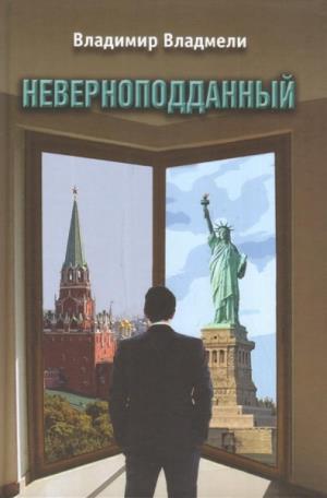 Неверноподданный