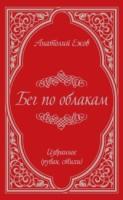 Бег по облакам.2-е изд.,испр.и доп. (16+)
