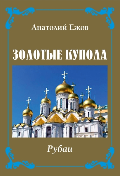 Золотые купола.Рубаи