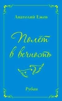 Полёт в вечность