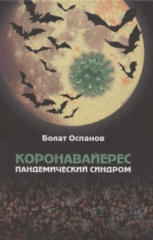 Коронавайерес.Пандемический синдром