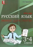 Русский язык.Мини-диктанты 3-4 класс
