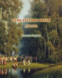 Семь русских песен для хора