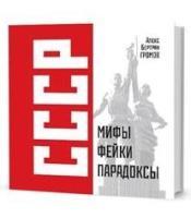 СССР:Мифы,фейки,парадоксы