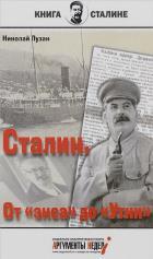 Сталин.От экса до Утки