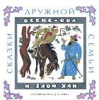 Оскюс-оол и злой хан