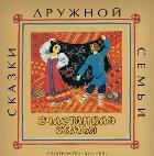 Счастливая семья