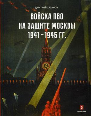 Войска ПВО на защите Москвы 1941-1945 гг.