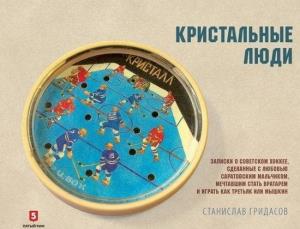 Кристальные люди