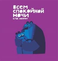 Всем спокойной ночи
