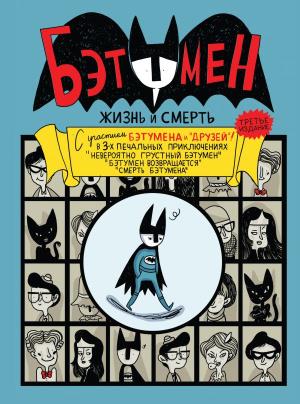 КомФедЗар/Бэтумен: Жизнь и смерть