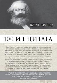 100 и 1 цитата. Карл Маркс.-М.:Оригинал-Макет,2017.