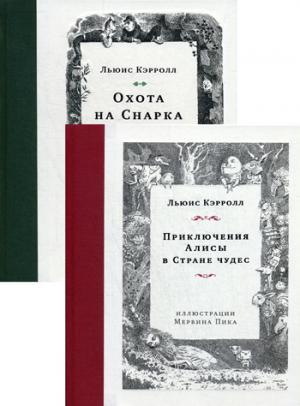 Комплект из 2-х книг Кэрролла: Приключения Алисы в Стране чудес; Охота на Снарка (иллюстр. Мервина Пика). Кэрролл Л.