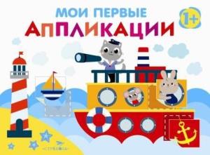 Мои первые аппликации.Вып.5.Первое творчество