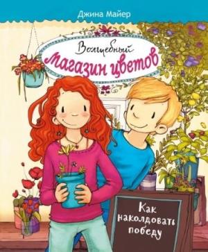 Как наколдовать победу