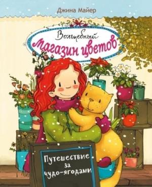 Путешествие за чудо-ягодами