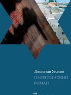 Палестинский роман