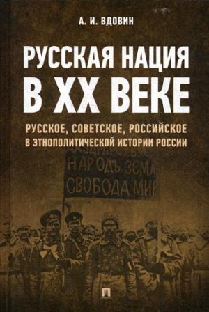 Русская нация в XX веке (русское,советское,российское в этнополитической истории