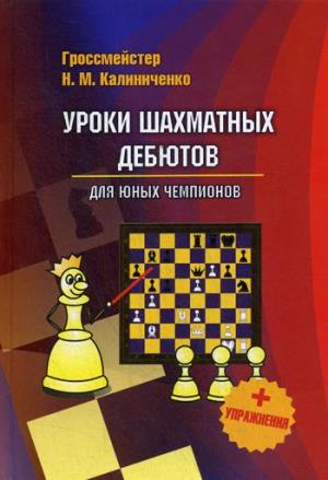 Уроки шахматных дебютов для юных чемпионов + упражнения