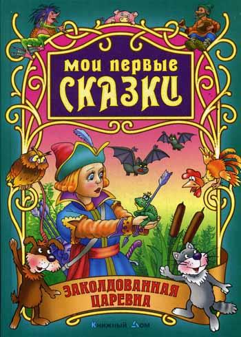 МПС.Заколдованная царевна