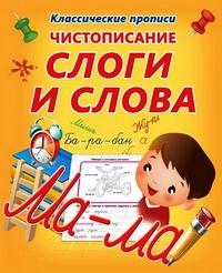 Чистописание.Слоги и слова