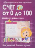 Счёт от 0 до 100.Решаем и оформляем