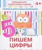 Пишем цифры