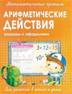 Арифметические действия