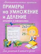 Примеры на умножение и деление