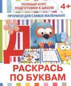 Раскрась по буквам