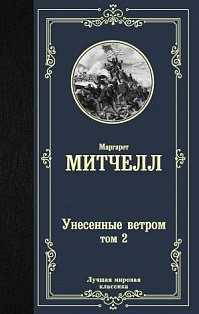 ЛучшМирКлассика/Унесенные ветром т. 2