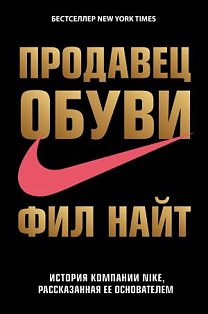 Продавец обуви. История компании Nike, рассказанная ее основателем (Пер)