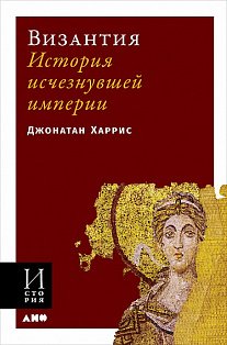 Византия:История исчезнувшей империи (м/о)