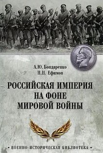 ВИБ Российская империя на фоне Мировой войны