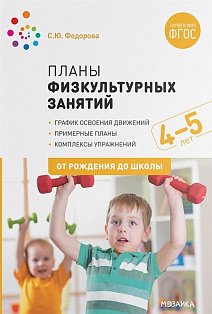 Планы физкультурных занятий 4-5 лет