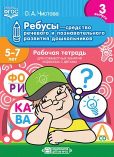 Ребусы-средство речевого и познавательного развития дошкольников.Вып.3.(5-7л.)Ра