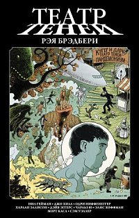 Гейман(ГрафичРоман)/Театр теней Рэя Брэдбери