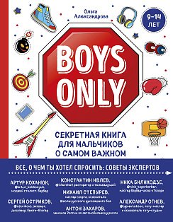 Boys Only. Секретная книга для мальчиков о самом важном