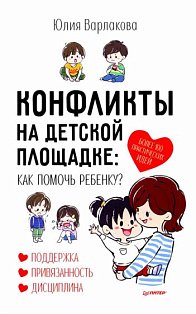 Конфликты на детской площадке: как помочь ребенку? Институт Ньюфелда в России