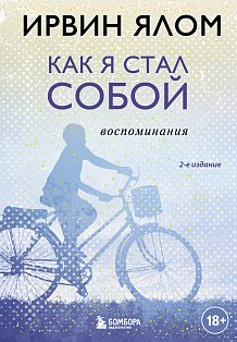 Как я стал собой. Воспоминания (2-е издание)