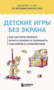 Детские игры без экрана. Как научить ребенка играть самому и сохранить себе время и спокойствие