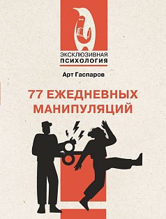 77 ежедневных манипуляций